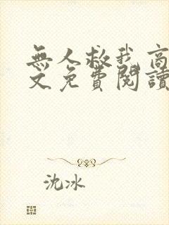 无人救我商屿全文免费阅读无弹窗