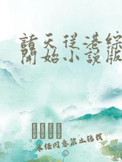 诸天从港综世界开始小说版