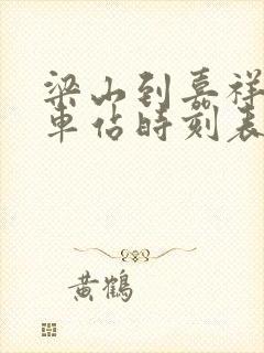 梁山到嘉祥的汽车站时刻表