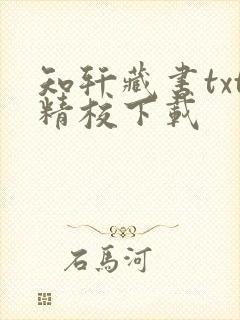 知轩藏书txt精校下载