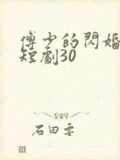 傅少的闪婚甜妻短剧30