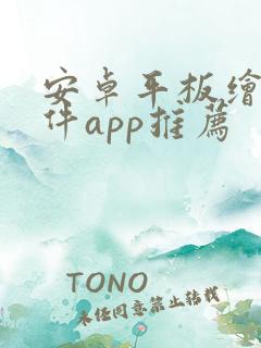 安卓平板绘画软件app推荐