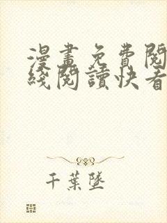漫画免费阅读在线阅读快看