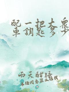 配一把大众cc车钥匙多少钱 配一把大众cc车钥匙多少钱