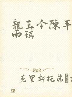 龙王令陈平和苏雨琪