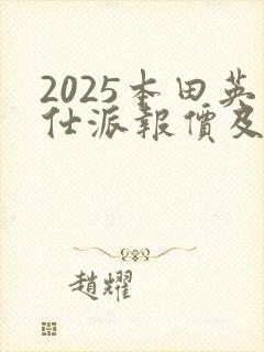 2025本田英仕派报价及图片