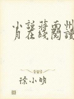 小说蒋南州沈宛月在线阅读