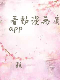 看动漫无广告的app