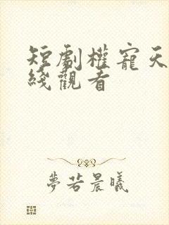 短剧权宠天下在线观看
