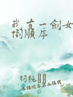 我有一剑女主推倒顺序