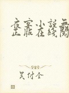 夜宴小说无删减正版在线阅读 夜宴小说无删减正版在线阅读