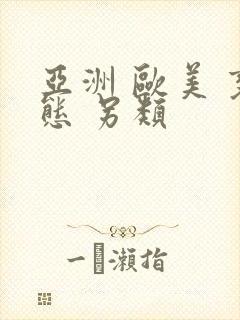 亚洲 欧美 变态 另类