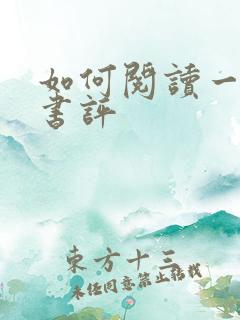 如何阅读一本书书评