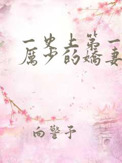 一史上第一婚宠厉少的娇妻