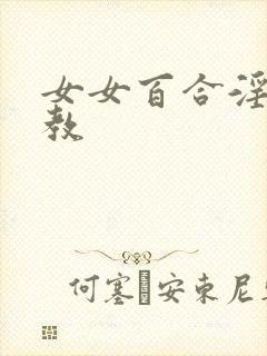 女女百合淫辱调教