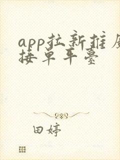app拉新推广接单平台