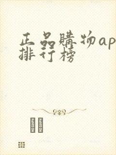 正品购物app排行榜