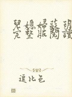 儿媳妇苏玥小说完整版阅读