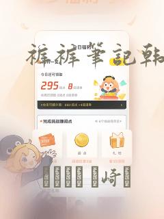 裤裤笔记韩版：结局+番外