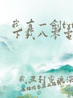 我有一剑txt下载八零电子书