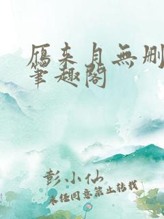 雁来月无删减版笔趣阁