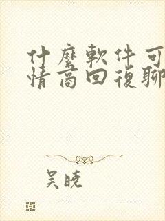 什么软件可以高情商回复聊天