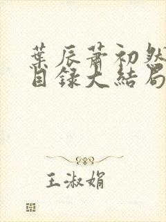 叶辰萧初然全部目录大结局