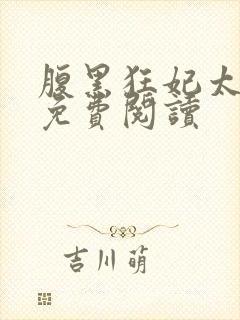 腹黑狂妃太凶猛免费阅读