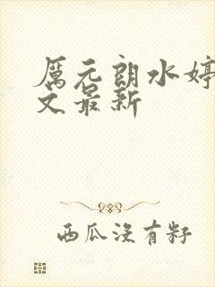 厉元朗水婷月全文最新