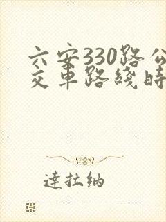 六安330路公交车路线时间表