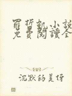 罗哲凯小说主角免费阅读全文无弹窗