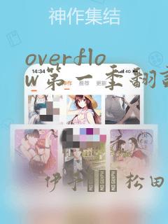 overflow第一季翻译漫画