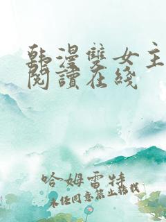 韩漫双女主免费阅读在线