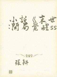 小说《末世求生:开局觉醒sss级异能》