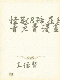 怪兽8号在线观看免费漫画