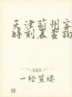 天津蓟州客运站时刻表查询