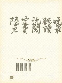 陆宸沈听晚全文免费阅读最新章节