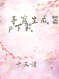 手写生成器app下载