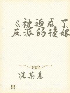 《被迫成了五个反派的后娘》