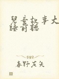 儿童故事大全 睡前听 儿童故事大全 睡前听