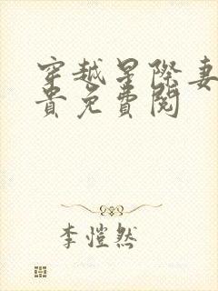穿越星际妻荣夫贵免费阅