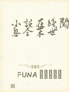 小说在线阅读瞬息全末世