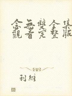念无双全集免费观看完整版高清 念无双全集免费观看完整版高清
