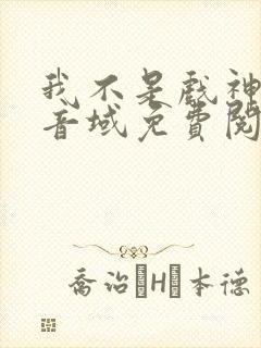 我不是戏神三九音域免费阅读下载