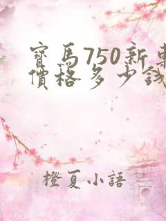 宝马750新车价格多少钱一辆