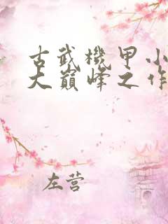 古武机甲小说十大巅峰之作
