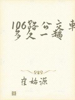 106路公交车多久一趟