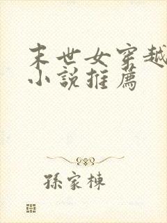 末世女穿越古代小说推荐
