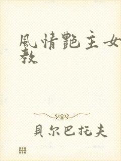 风情艳主女王调教