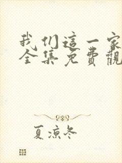我们这一家动画全集免费观看